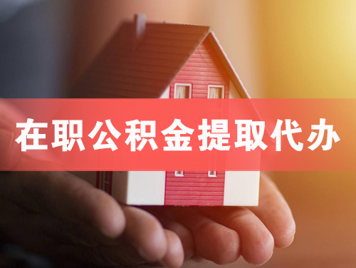 忻州在职公积金提取代办