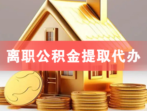 忻州离职公积金提取代办