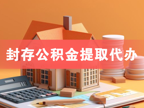 忻州封存公积金提取代办