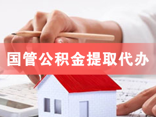 忻州国管公积金提取代办
