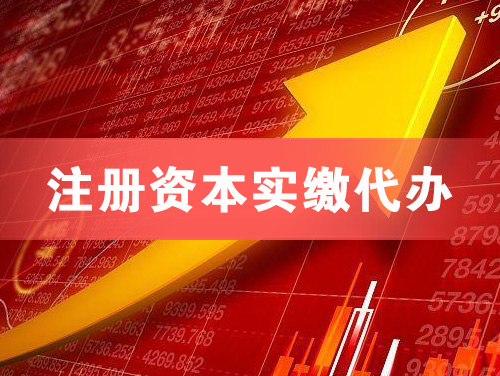 忻州注册资本实缴代办