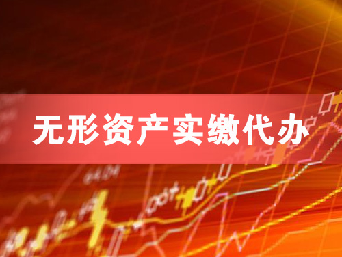 忻州无形资产实缴资本代办